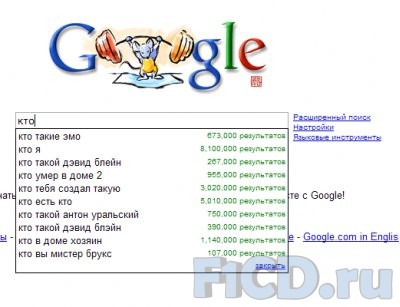 Самые забавные запросы Яндекса и Google!