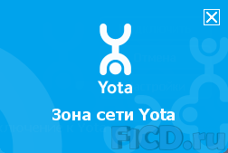 Yota 4G – сеть четвёртого поколения