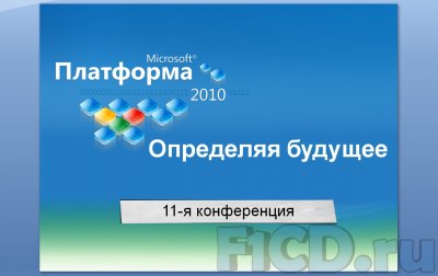 Платформа Microsoft 2010: покупайте будущее