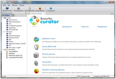 Security Curator 5.3 для предприятий