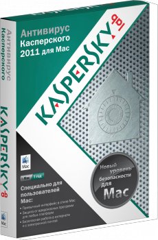 Вышел Антивирус Касперского 2011 для Mac OS X
