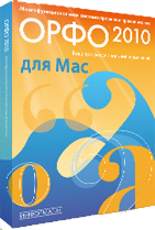 ОРФО-2010 Lite – проверка правописания для MacOS