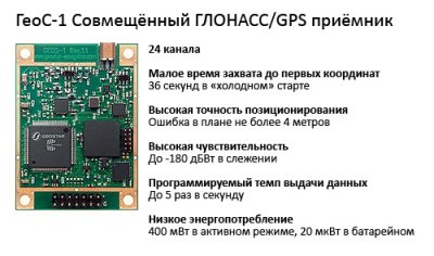 ГЕОС- 1 – совмещенный ГЛОНАСС/GPS приемник