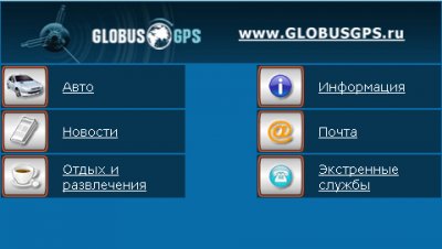 GPS навигатор GL-800 от GlobusGPS