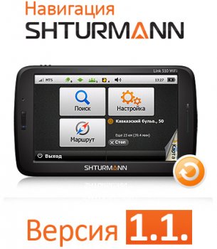 SHTURMANN 1.1 – новая версия ПО