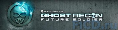 Tom Clancy’s Ghost Recon: Future Soldier от Ubisoft