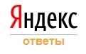 Яндекс.Ответы – новый сервис Яндекса