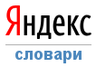 Говорящие словари на Яндексе