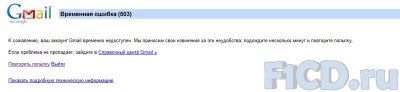 Сбой в Gmail