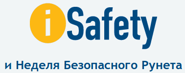 Неделя безопасного Рунета