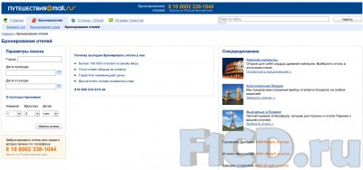 Бронирование отелей на Путешествиях@Mail.Ru