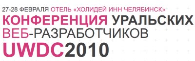 Конференция Уральских веб-разработчиков