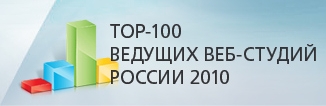 Топ-100 ведущих веб-студий России 2010