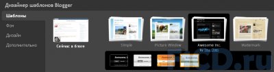 Пользователь Blogger – сам себе дизайнер