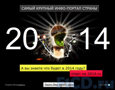 Домен 2014.ru купили за 2,5 миллиона рублей