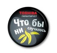 Что бы ни случилось – Toshiba гарантирует