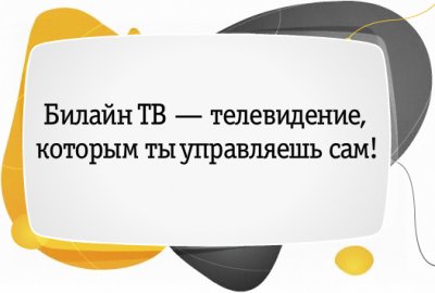 Домашнее цифровое ТВ Билайн в Калуге и Липецке