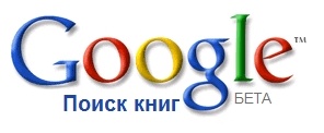 Google – 1,5 млн. книг для сотовых!