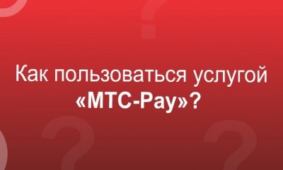 МТС-Pay – больше компаний