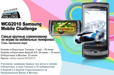 WCG 2010 Samsung Mobile Challenge для мобильных геймеров