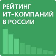 Начата подготовка ежегодного рейтинга IT-компаний в России
