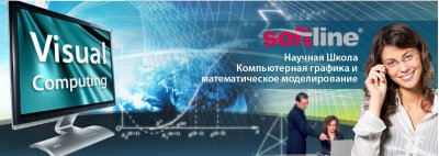 Softline приглашает посетить Научную Школу Visual Computing