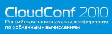 CloudConf–2010 – конференция по проблемам SaaS