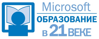 quot;Образование в 21 векеquot; – конференция Microsoft