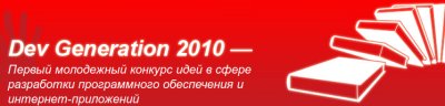 Прием заявок на Dev Generation 2010 продлили