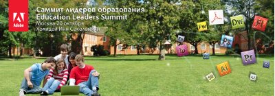 В Москве пройдет Саммит лидеров образования