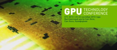 В понедельник стартует конференция по GPU-технологиям