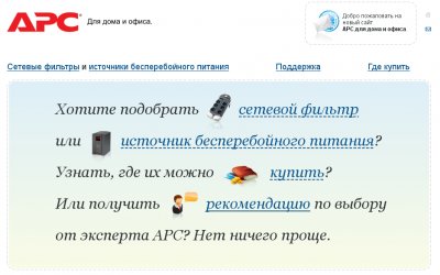 Новый сайт APC для конечных потребителей