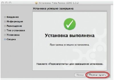 Yota Access – теперь и для MAC OS X