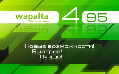 Wapalta 4.95 – новая версия мобильного ПО