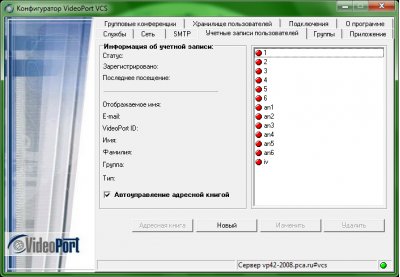 VideoPort VCS 3.0.7 – обновленный сервер видеоконференцсвязи