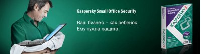 Kaspersky Small Office Security 2 для малого бизнеса